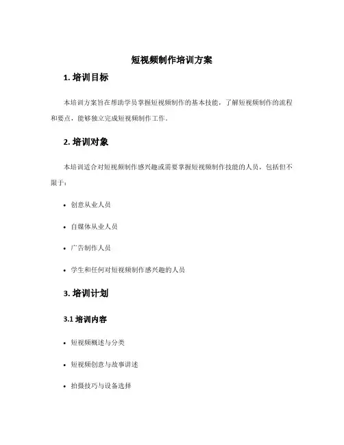 短视频制作培训方案