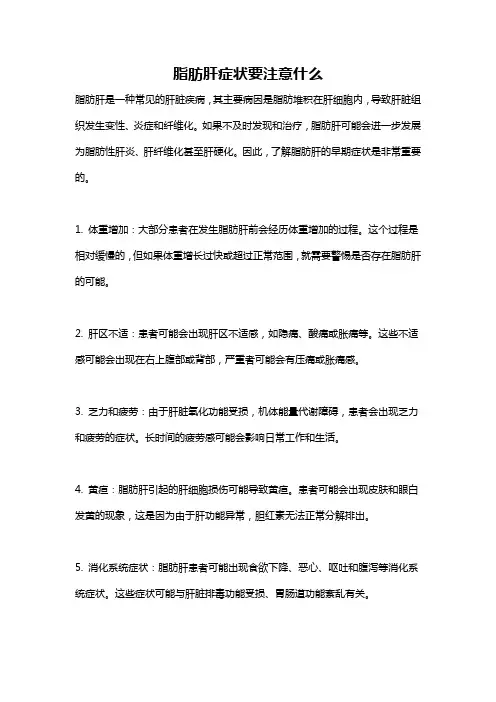 脂肪肝症状要注意什么