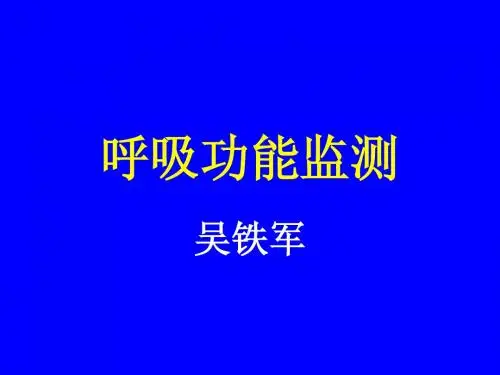 呼吸功能监测