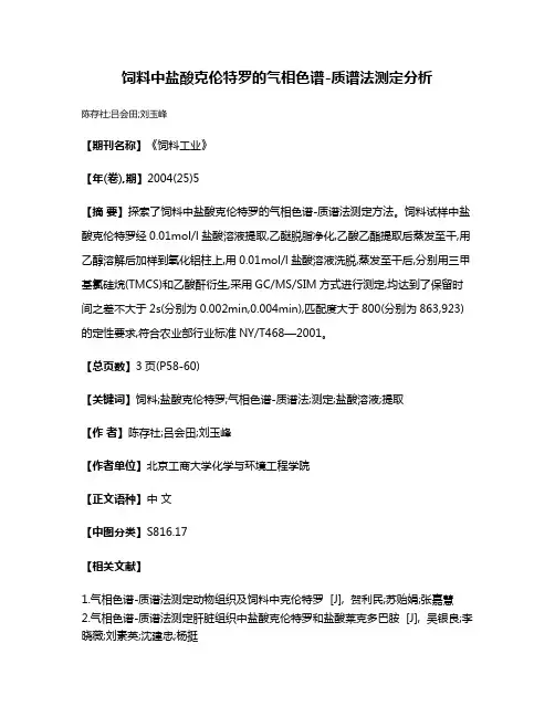 饲料中盐酸克伦特罗的气相色谱-质谱法测定分析