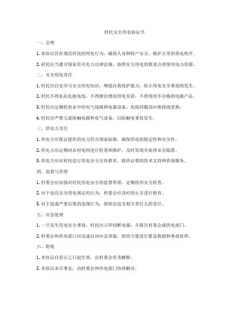 村民安全用电协议书