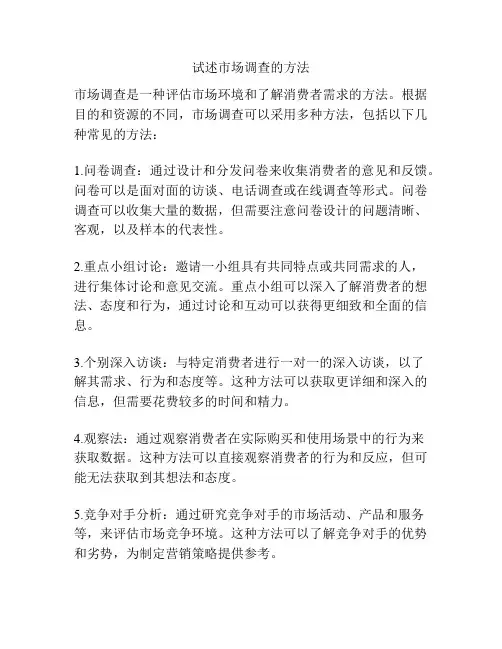 试述市场调查的方法
