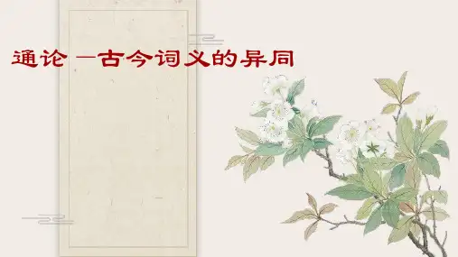 古代汉语——通论ppt