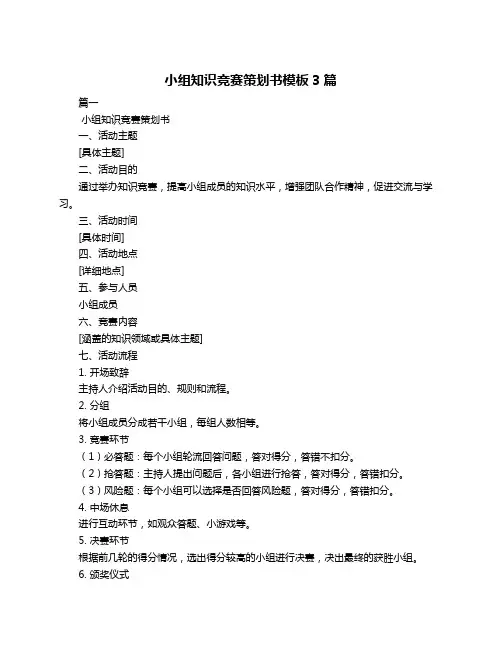 小组知识竞赛策划书模板3篇