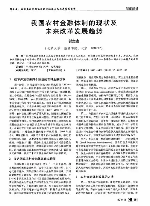 我国农村金融体制的现状及未来改革发展趋势