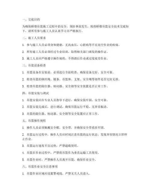 桥墩吊篮安全技术交底模板