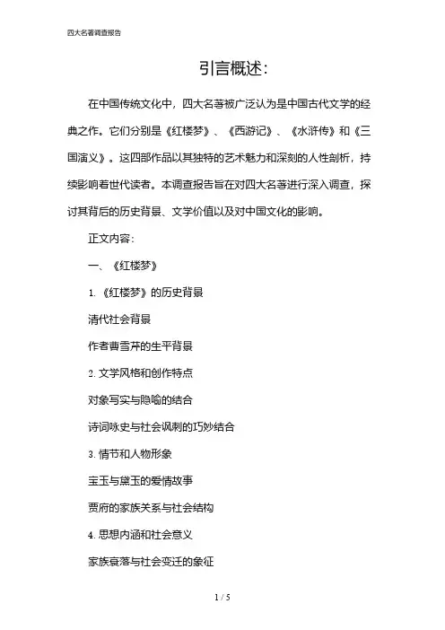 四大名著调查报告(2024)