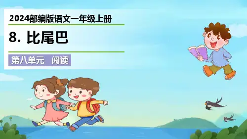 最新2024部编版语文一年级上册《比尾巴》优质课件