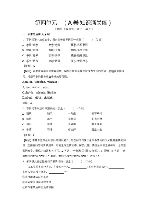 人教版八年级语文上册第四单元测试(A卷知识通关练解析版)