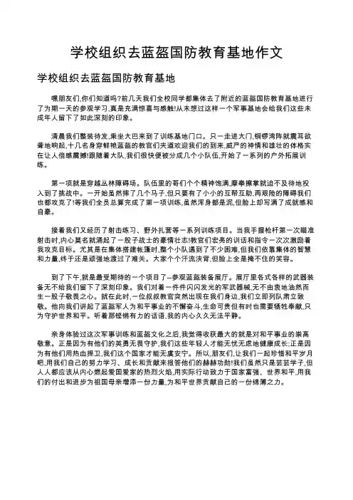学校组织去蓝盔国防教育基地作文