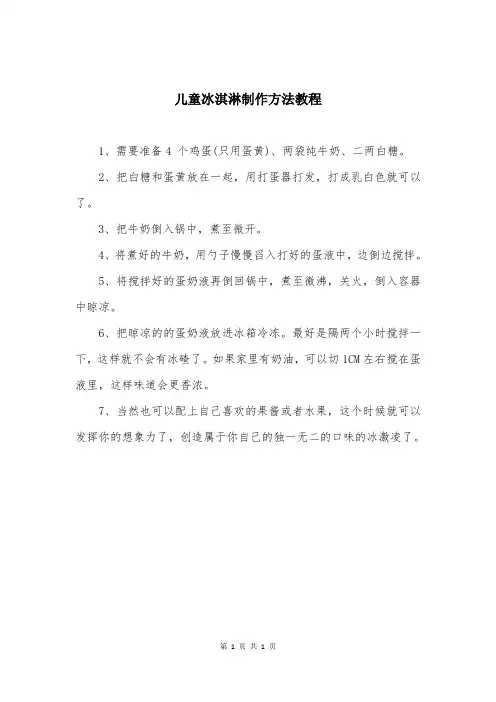 儿童冰淇淋制作方法教程