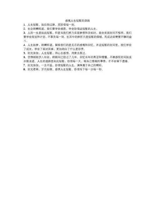 感慨人生短暂的语段