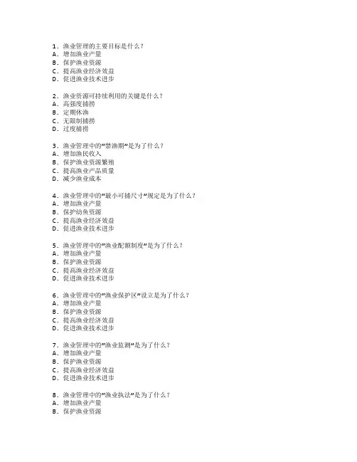 渔业管理服务技能评估考试 选择题 65题