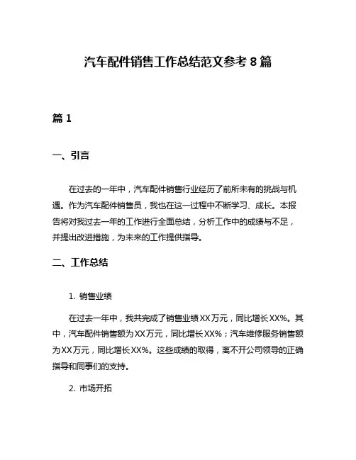 汽车配件销售工作总结范文参考8篇