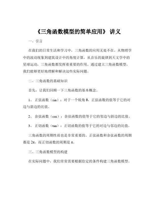 《三角函数模型的简单应用》 讲义