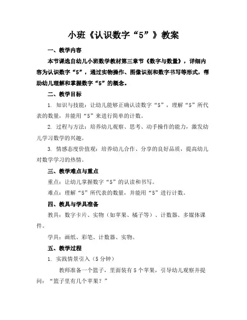小班《认识数字“5”》教案