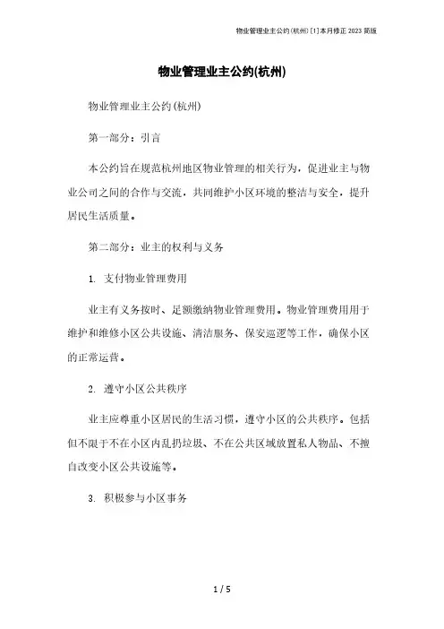 物业管理业主公约(杭州)[1]本月修正2023简版