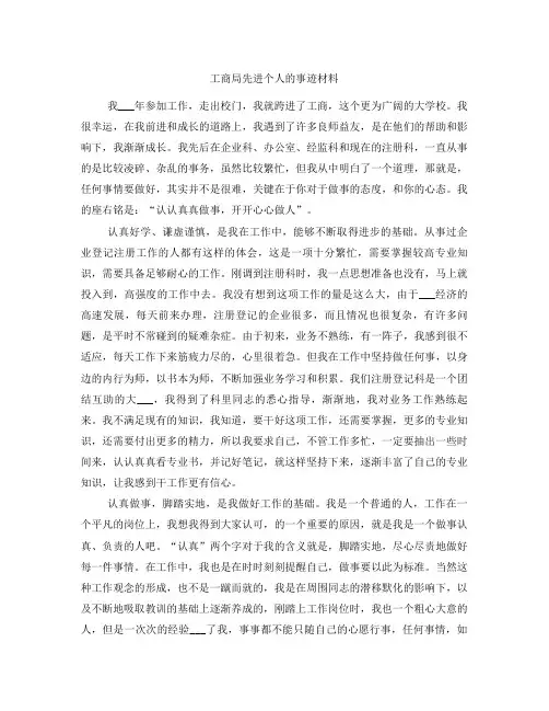 工商局先进个人的事迹材料