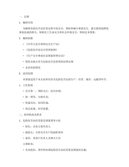 危险化学品经营紧急预案