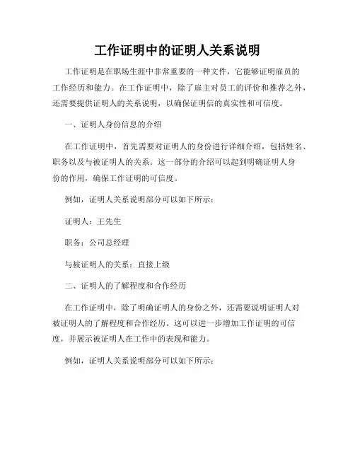 工作证明中的证明人关系说明