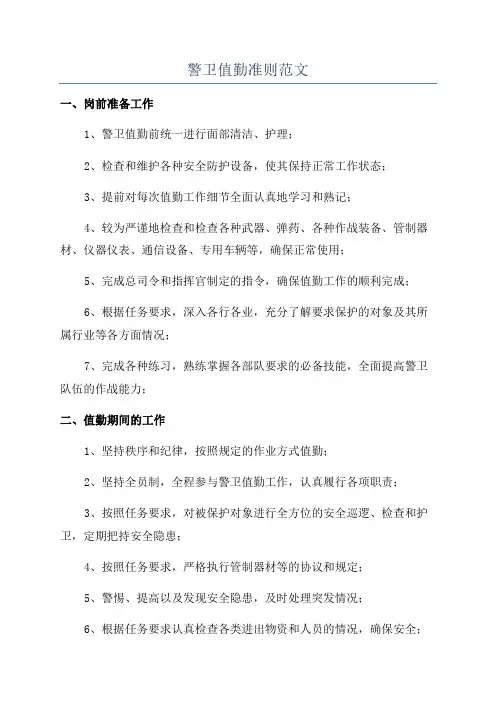 警卫值勤准则范文