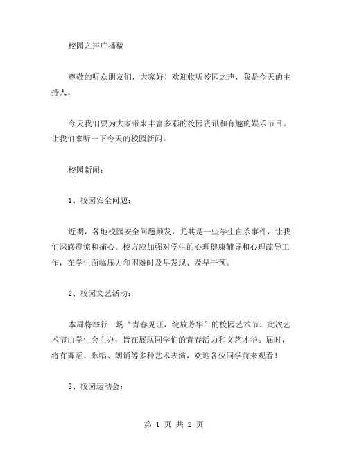 广播稿 校园之声广播稿范文