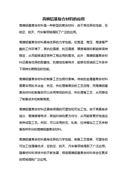 高熵铝基复合材料的应用