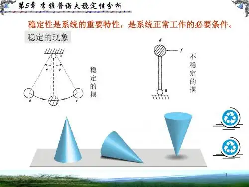 系统运动的稳定性