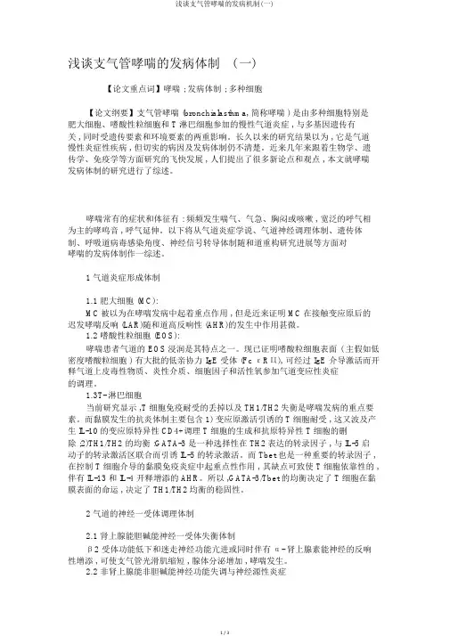浅谈支气管哮喘的发病机制(一)