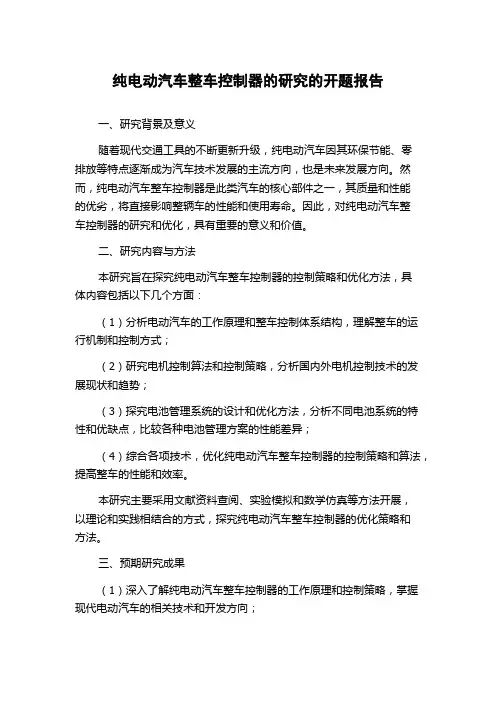 纯电动汽车整车控制器的研究的开题报告