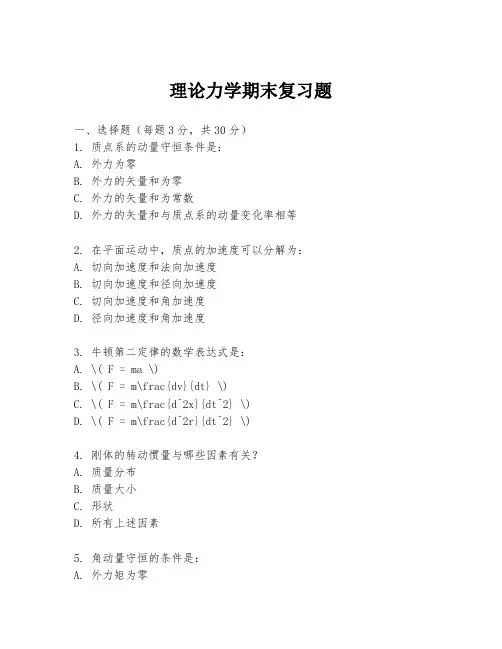 理论力学期末复习题