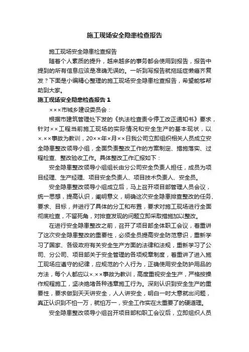 施工现场安全隐患检查报告