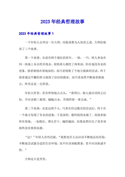 2023年经典哲理故事