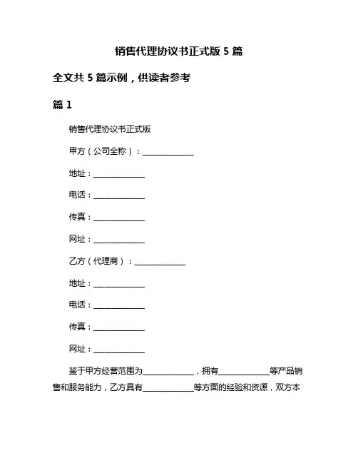 销售代理协议书正式版5篇