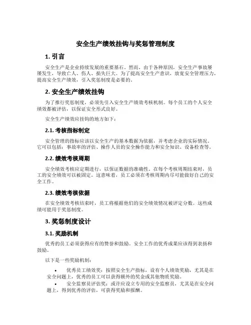 安全生产绩效挂钩与奖惩管理制度