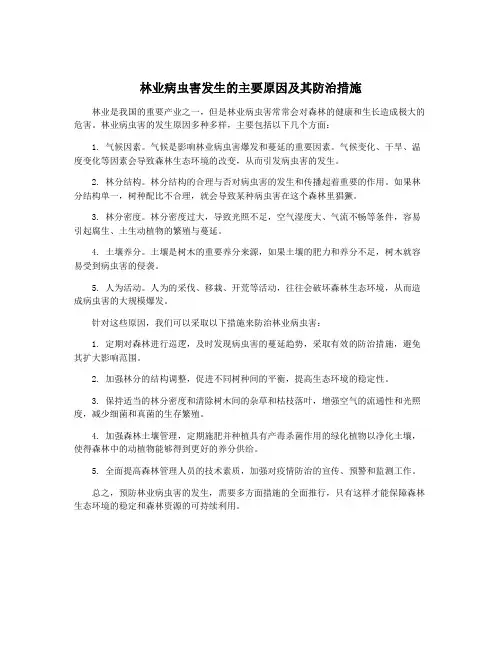 林业病虫害发生的主要原因及其防治措施