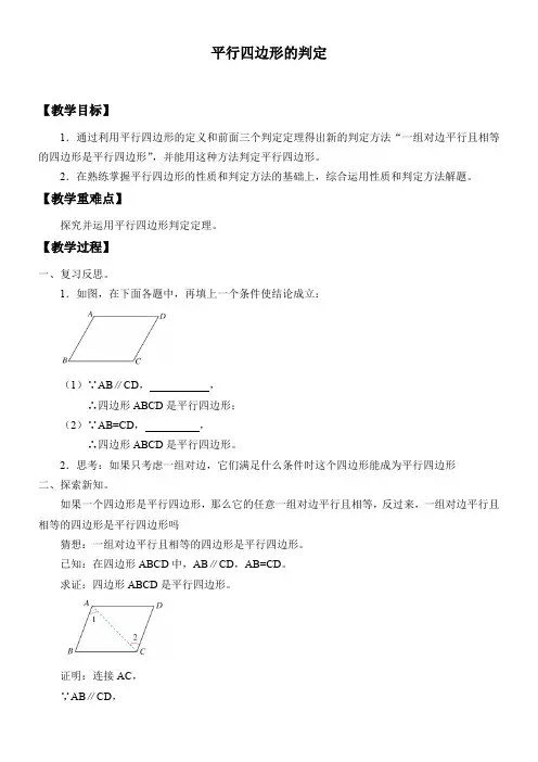 初中八年级数学教案-平行四边形的判定【区一等奖】