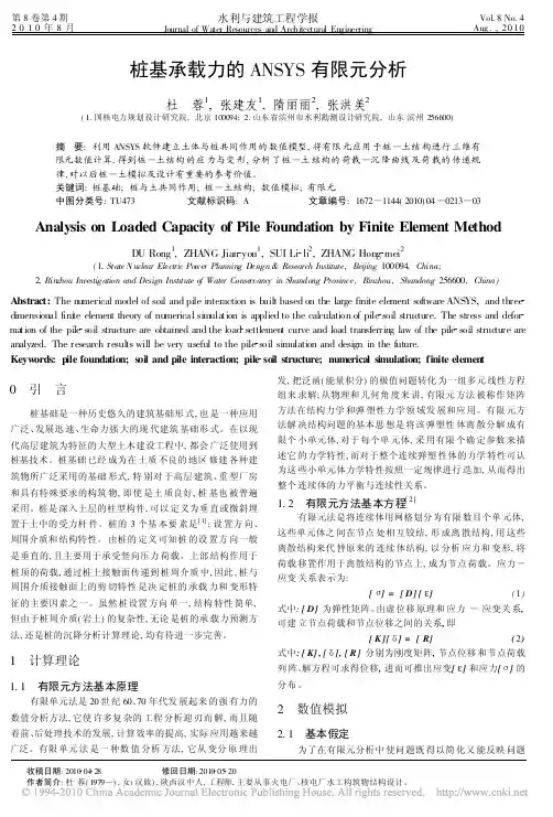 桩基承载力的ANSYS有限元分析