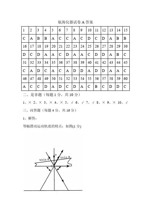 航海仪器答案A卷