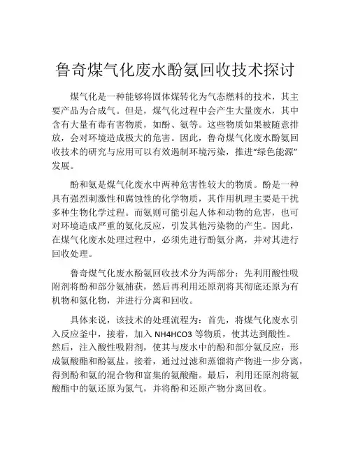 鲁奇煤气化废水酚氨回收技术探讨