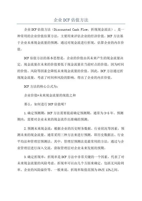 企业DCF估值方法