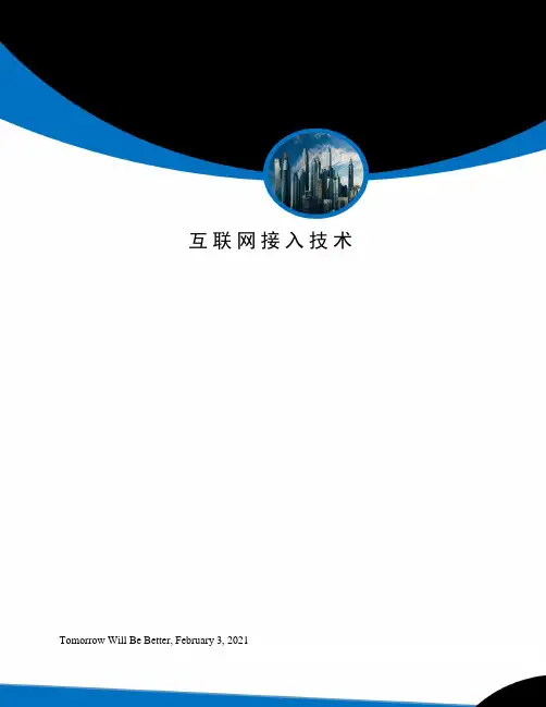 互联网接入技术