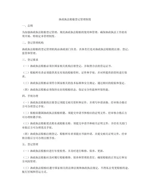 渔政执法船舶登记管理制度