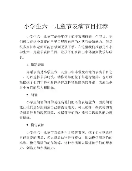 小学生六一儿童节表演节目推荐