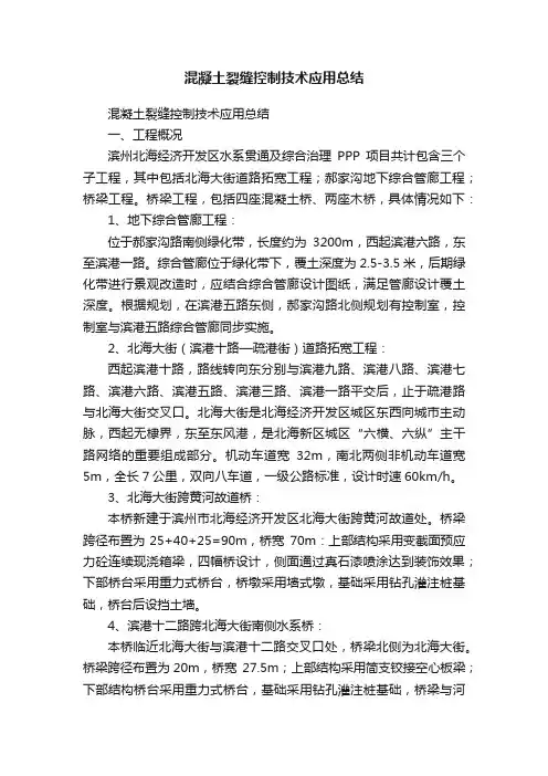 混凝土裂缝控制技术应用总结