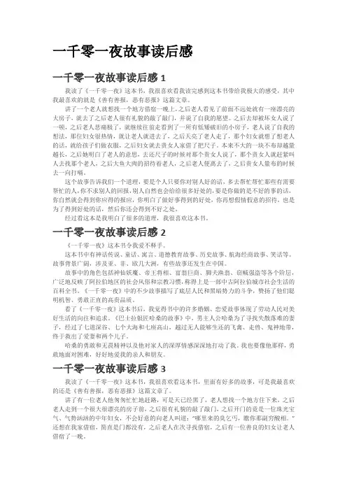 儿童睡前故事 一千零一夜故事读后感(11篇)