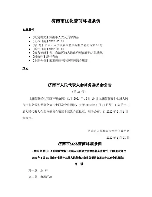 济南市优化营商环境条例