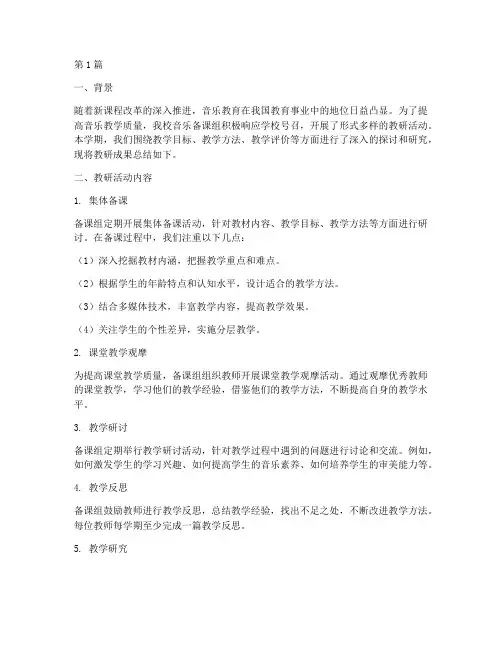 音乐备课组教研总结(3篇)