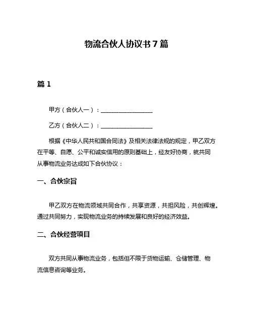 物流合伙人协议书7篇