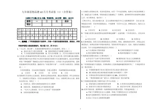 九年级思品12月月考试卷(4)(含答案)